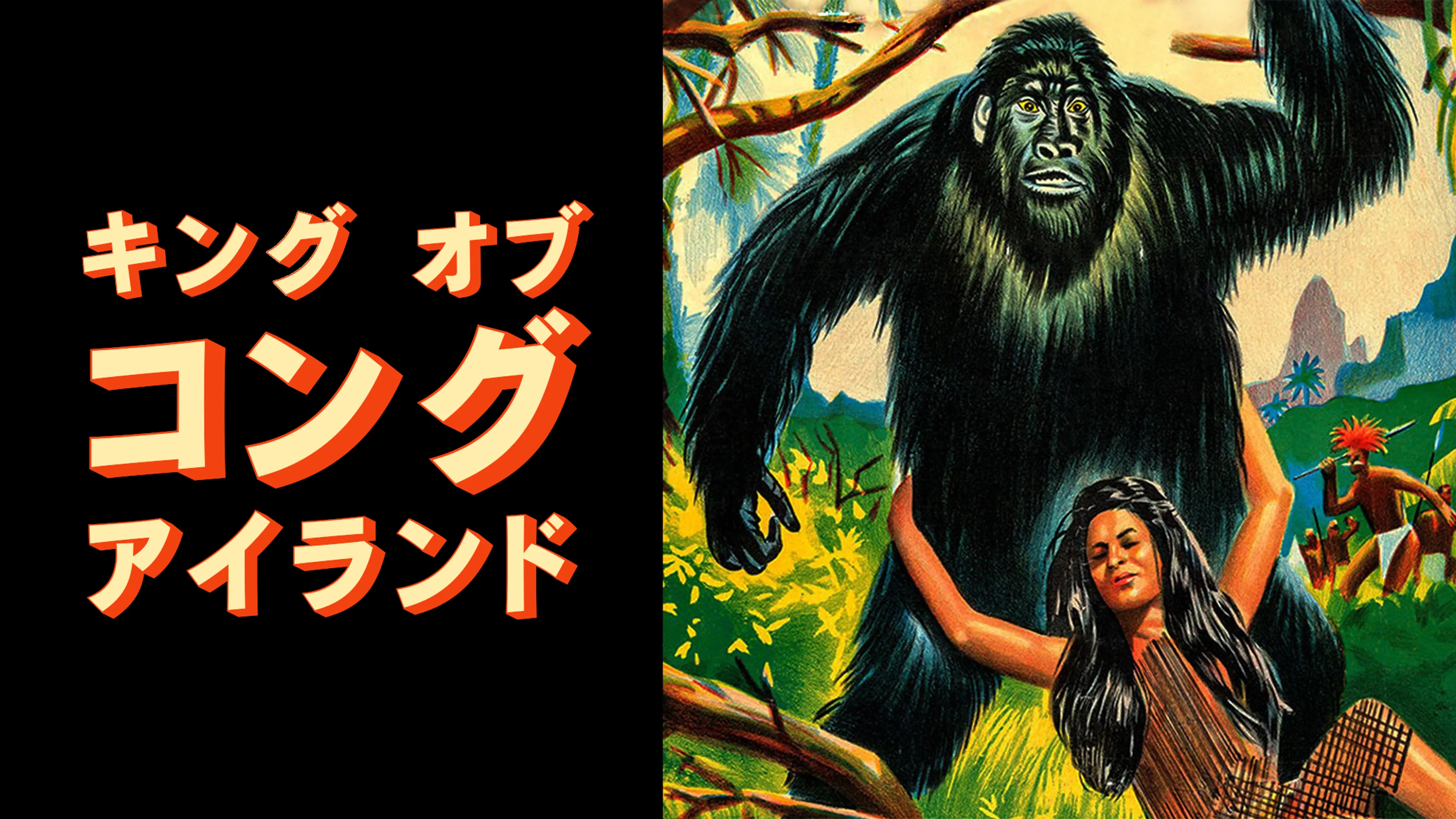 キング・オブ・コング・アイランド poster